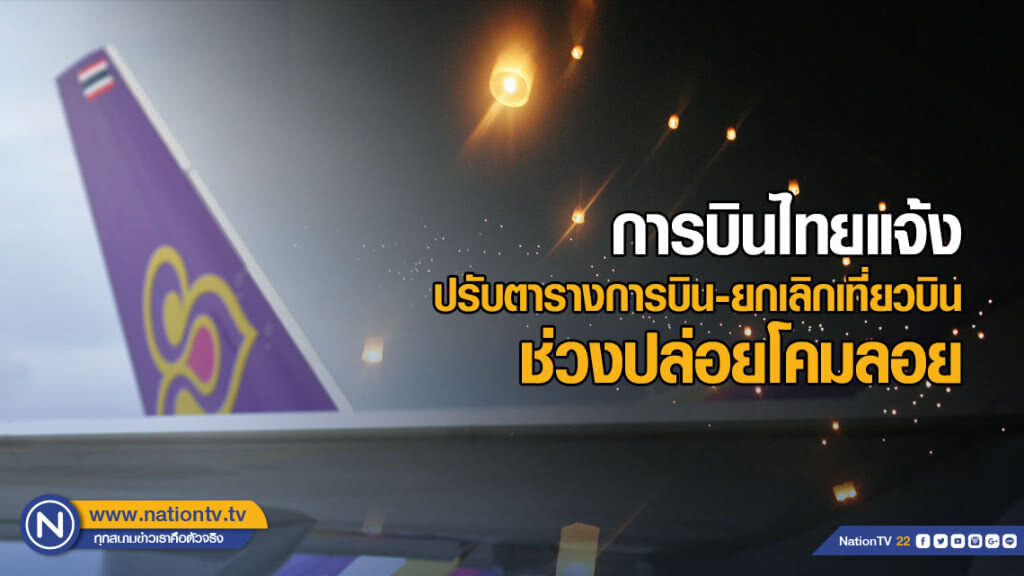 การบินไทยแจ้งปรับตารางการบิน-ยกเลิกเที่ยวบิน ช่วงปล่อยโคมลอย