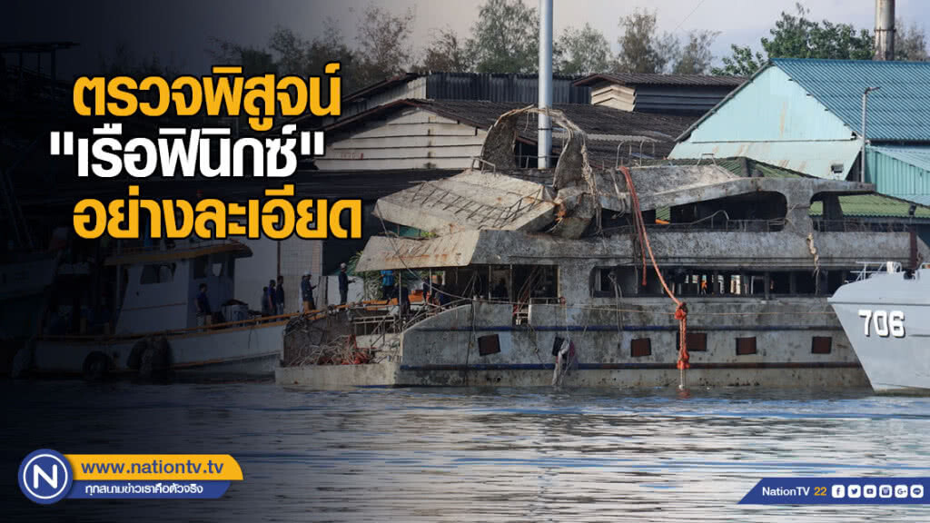 ตรวจพิสูจน์ "เรือฟินิกซ์" อย่างละเอียด ตรวจพิสูจน์ "เรือฟินิกซ์" อย่างละเอียด