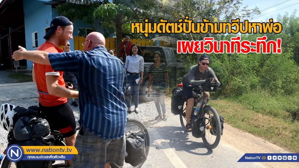 หนุ่มดัตช์ปั่นข้ามทวีปหาพ่อถึงสุพรรณ เผยวินาทีระทึก ไอเอส ขับชนนทท.ดับ