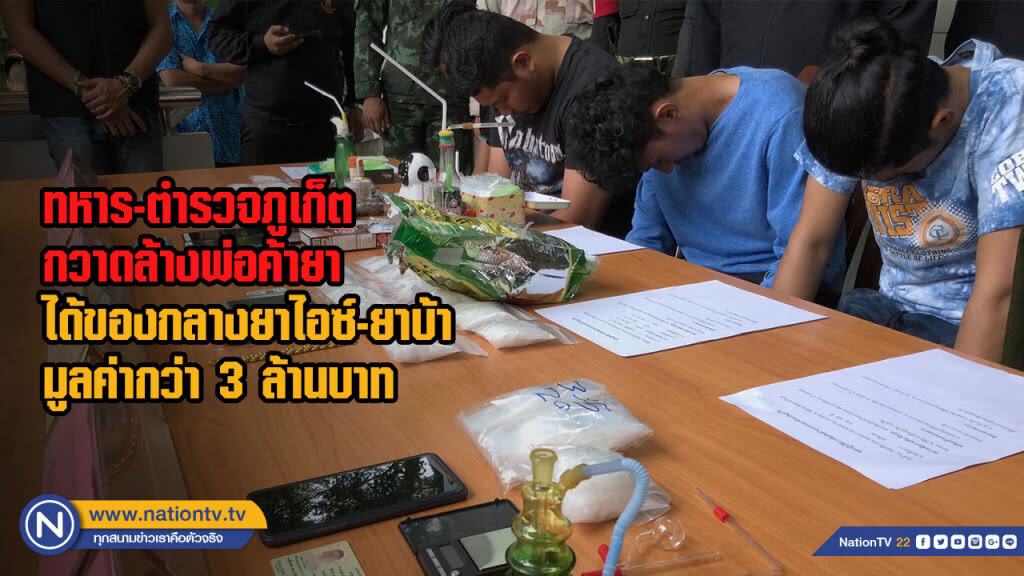 ทหาร-ตำรวจภูเก็ตกวาดล้างพ่อค้ายา ได้ของกลางยาไอซ์-ยาบ้ามูลค่ากว่า 3 ล้านบาท