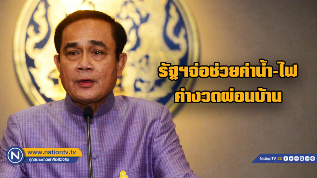 "รัฐบาล" ซื้อใจรากหญ้า ช่วยจ่าย "ค่าน้ำ-ไฟ" ผ่อนบ้านล้านหลัง
