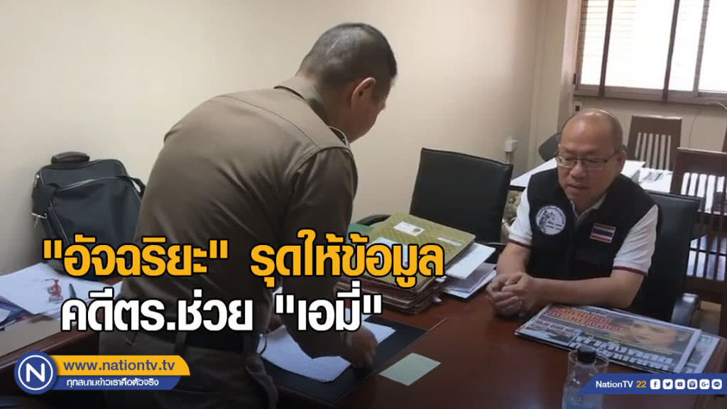 "อัจฉริยะ" รุดให้ข้อมูล คดีตร.ช่วย "เอมี่" หลุดค้ายา
