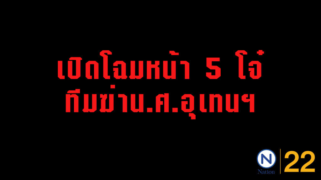 เปิดโฉมหน้า 5 ฟันเฟือง ทีมฆ่า น.ศ.อุเทนฯ เปิดโฉมหน้า 5 ฟันเฟือง ทีมฆ่า น.ศ.อุเทนฯ