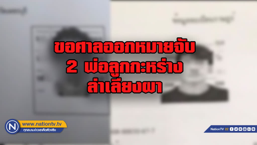 ขอศาลออกหมายจับ 2 พ่อลูกกะหร่าง ล่าเลียงผา
