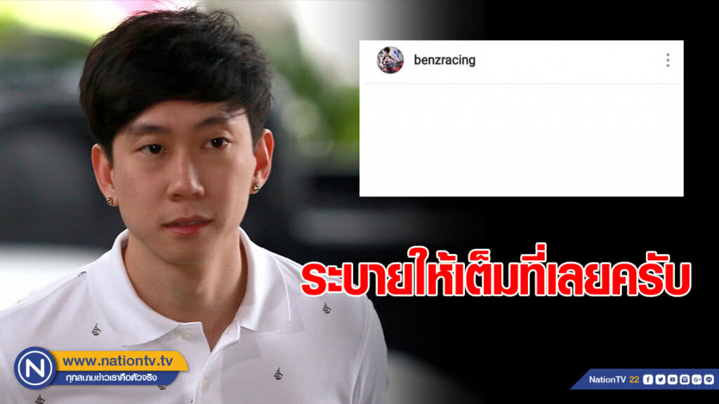 ระบายกันให้เต็มที่! "เบนซ์ เรซซิ่ง" เปิดพื้นที่ไอจีเชิญคนด่า ระบายกันให้เต็มที่! "เบนซ์ เรซซิ่ง" เปิดพื้นที่ไอจีเชิญคนด่า