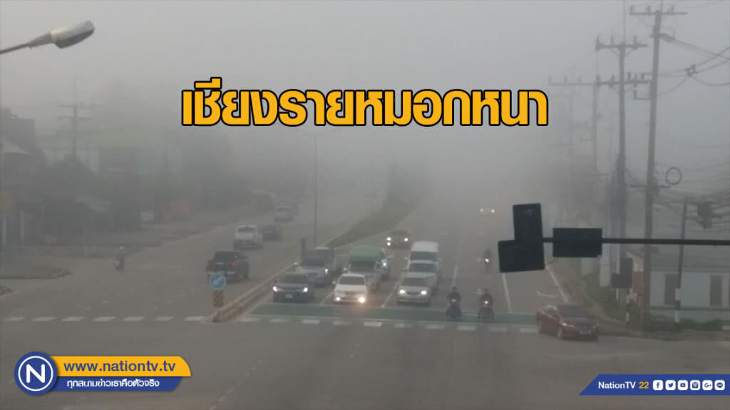 เชียงรายหมอกหนา! ทัศนวิสัยลดลง เชียงรายหมอกหนา! ทัศนวิสัยลดลง