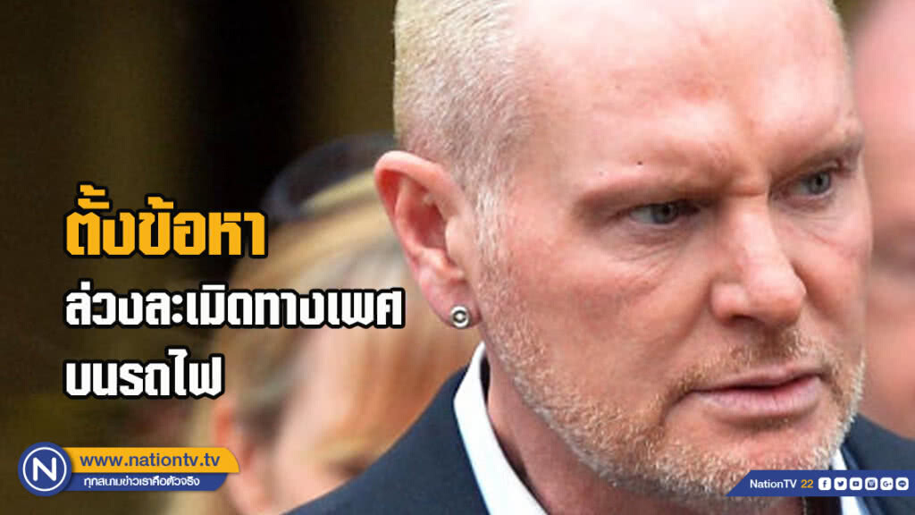 ฉาว! พอล แกสคอยน์ ถูก จนท. ตั้งข้อหาล่วงละเมิดทางเพศบนรถไฟ ฉาว! พอล แกสคอยน์ ถูก จนท. ตั้งข้อหาล่วงละเมิดทางเพศบนรถไฟ