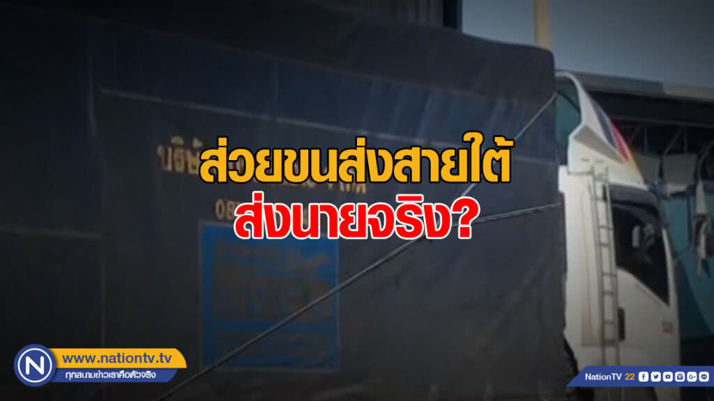 ส่วยขนส่งสายใต้ ส่งนายจริง?