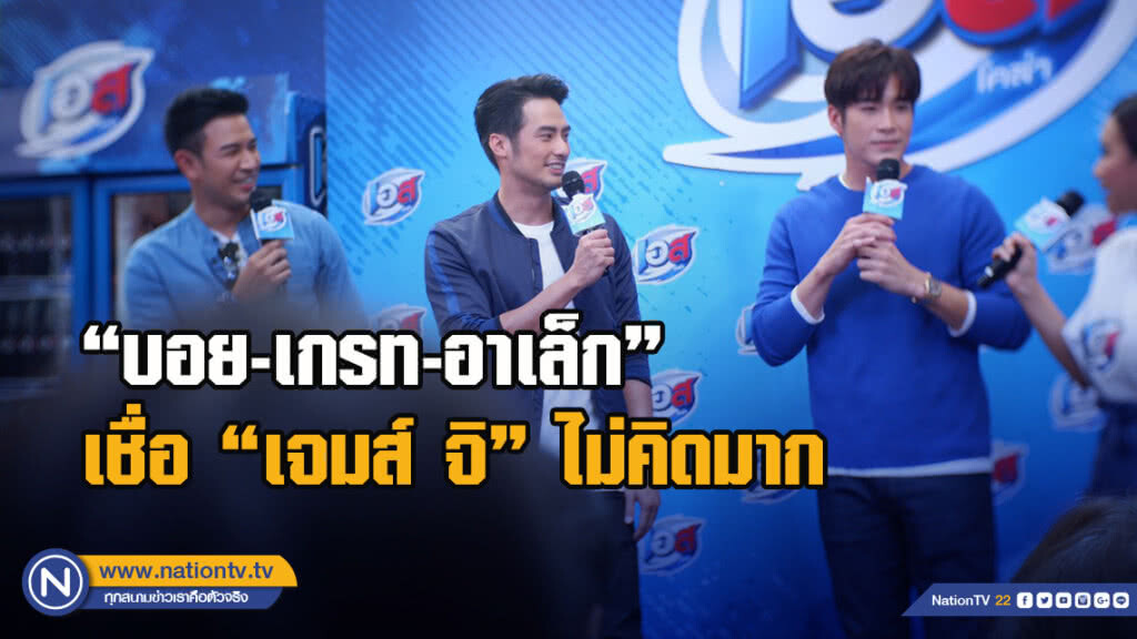"บอย-เกรท-อาเล็ก" เชื่อ"เจมส์ จิ"ไม่คิดมากแซวเรื่องแฟนผ่านรายการ