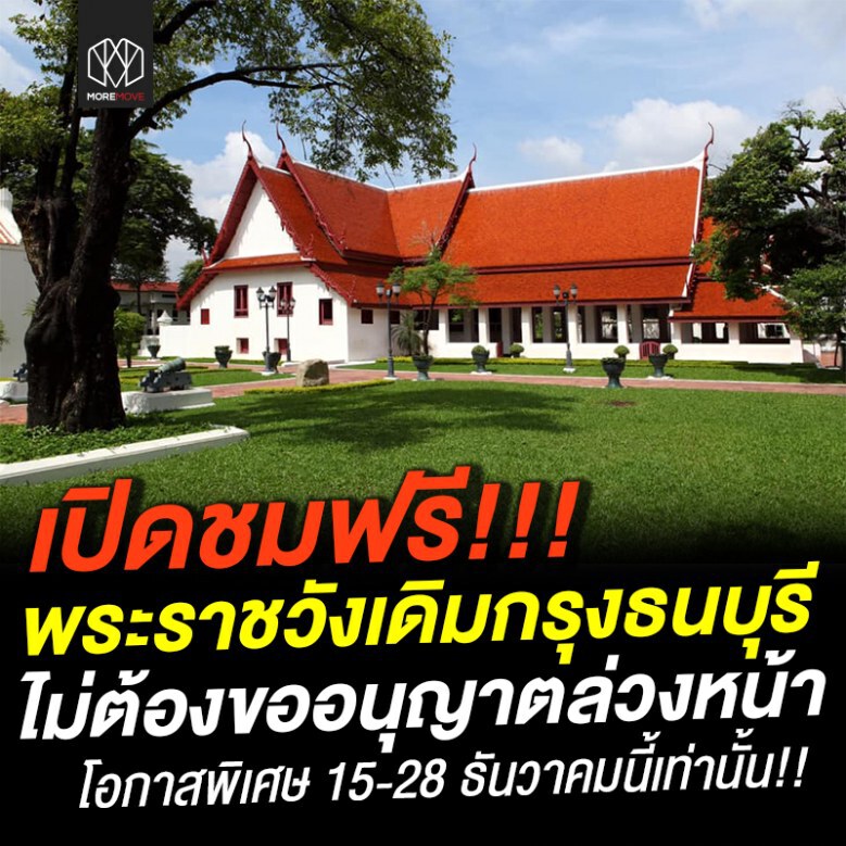 เตรียมเปิดพระราชวังเก่าแห่งกรุงธนบุรีให้ นทท. เข้าชมฟรี
