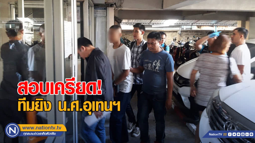 สอบเครียด! ทีมยิง น.ศ.อุเทนฯ พบทำงานรูปบริษัทนักฆ่า สอบเครียด! ทีมยิง น.ศ.อุเทนฯ พบทำงานรูปบริษัทนักฆ่า