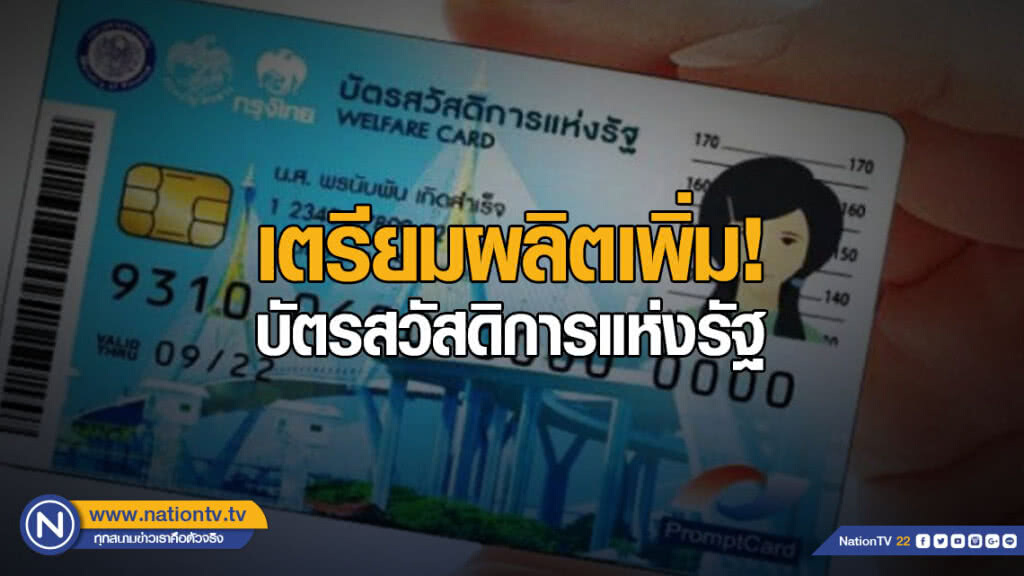 กรมบัญชีกลาง เตรียมผลิตบัตรสวัสดิการแห่งรัฐเพิ่ม เริ่มใช้สิทธิ 1 ม.ค. 62