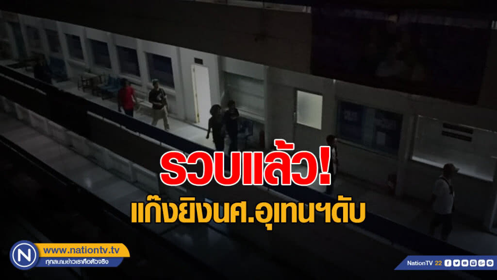 รวบแล้ว! แก๊งยิงนศ.อุเทนฯดับ
