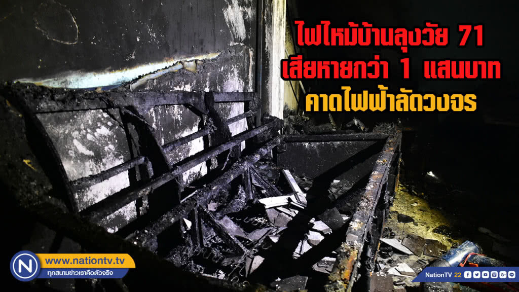ไฟไหม้บ้านลุงวัย 71 เสียหายกว่า 1 แสนบาท คาดไฟฟ้าลัดวงจร