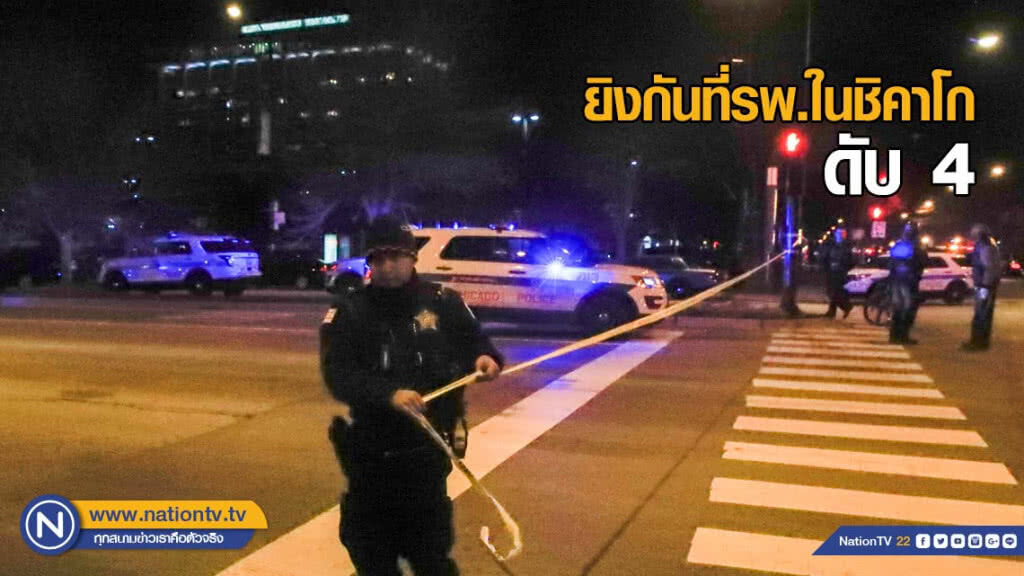 ยิงกันที่รพ.ในชิคาโก ตาย 4 ยิงกันที่รพ.ในชิคาโก ตาย 4