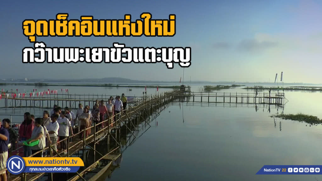 จุดเช็คอินแห่งใหม่ "กว๊านพะเยาขัวแตะบุญ" ท่าเรือโบราณส่งเสริมการท่องเที่ยว จุดเช็คอินแห่งใหม่ "กว๊านพะเยาขัวแตะบุญ" ท่าเรือโบราณส่งเสริมการท่องเที่ยว