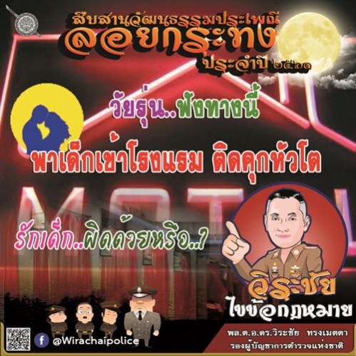 บิ๊กตร.เตือน! พาเด็กเข้าโรงแรมวันลอยกระทง ติดคุกหัวโต!