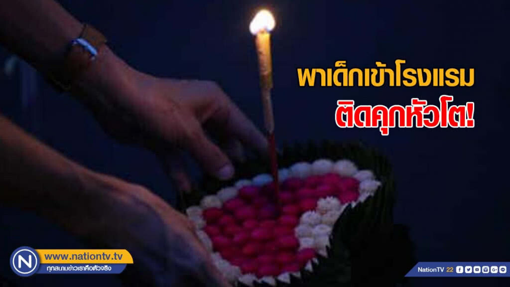 บิ๊กตร.เตือน! พาเด็กเข้าโรงแรมวันลอยกระทง ติดคุกหัวโต!