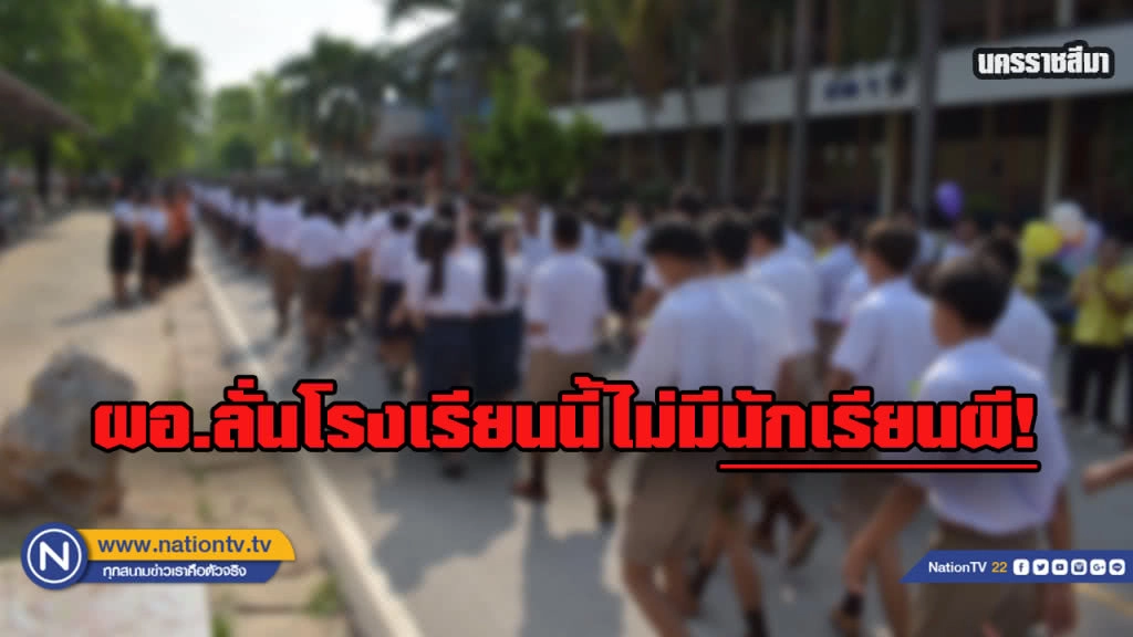 ผอ.โรงเรียนดังโคราชโต้...โรงเรียนนี้ไม่มีนักเรียนผี