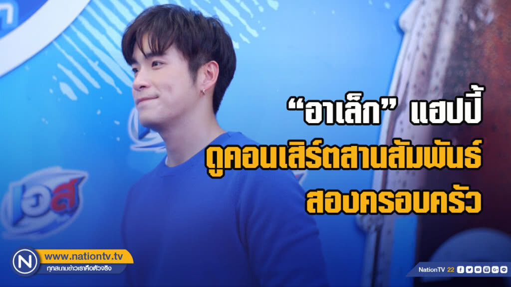 "อาเล็ก"แฮปปี้ดูคอนเสิร์ตสานสัมพันธ์สองครอบครัว