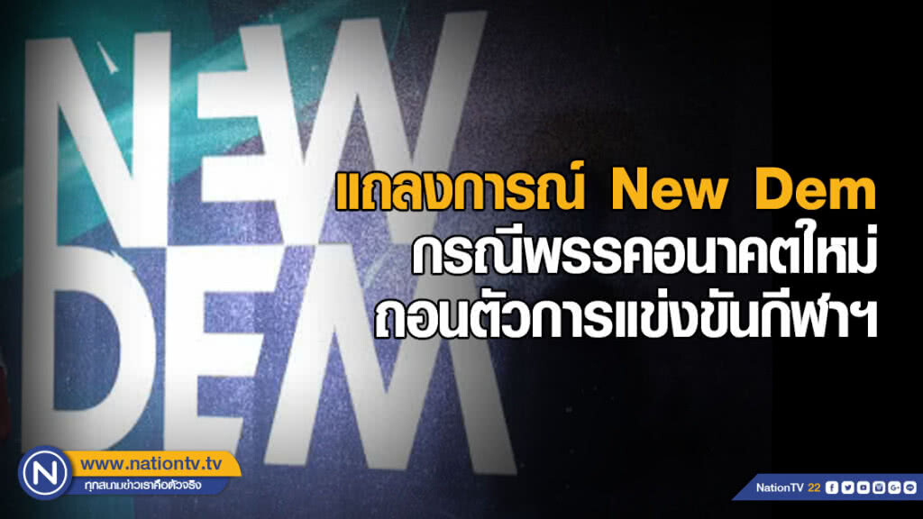 New Dem ออกแถลงการณ์ กรณีพรรคอนาคตใหม่ถอนตัวการแข่งขันกีฬาฯ