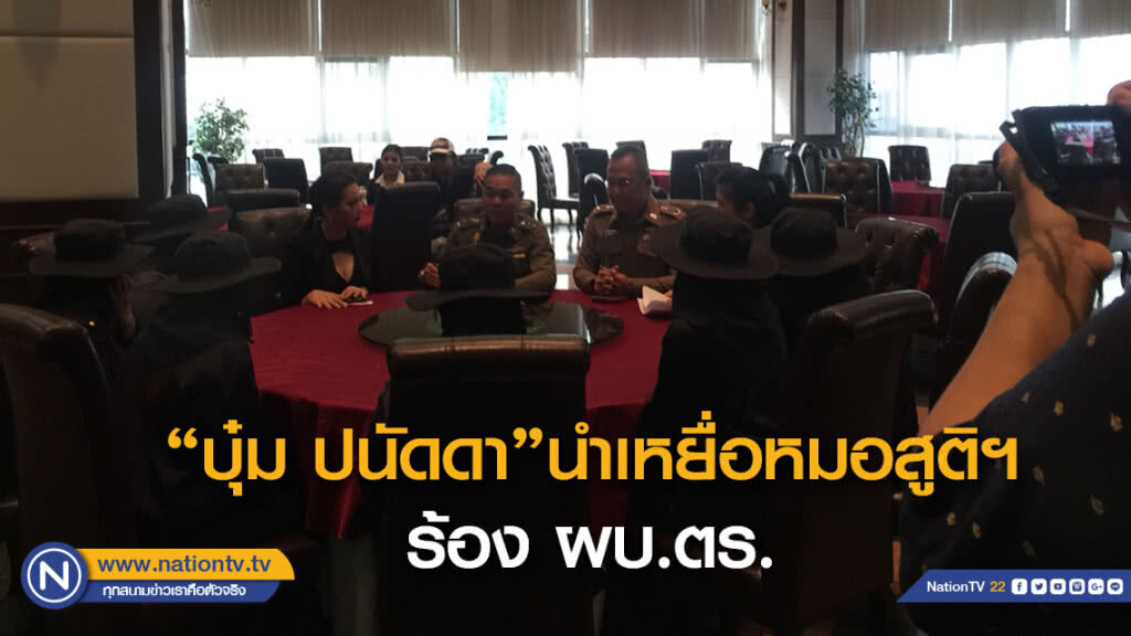 "บุ๋ม ปนัดดา"นำเหยื่อหมอสูติฯร้องผบ.ตร.