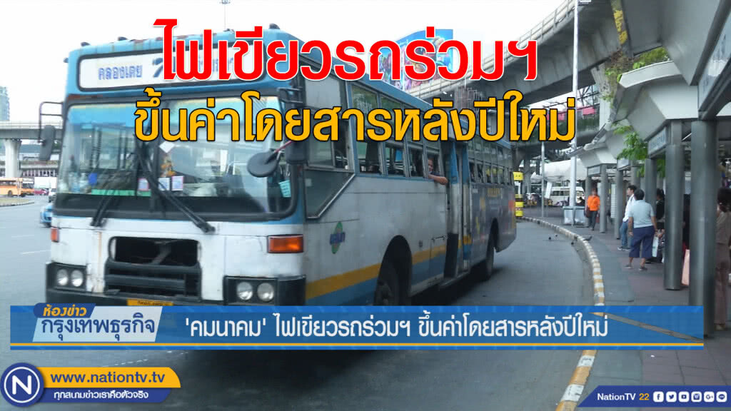 ‘คมนาคม’ ไฟเขียวรถร่วมฯ ขึ้นค่าโดยสารหลังปีใหม่ ‘คมนาคม’ ไฟเขียวรถร่วมฯ ขึ้นค่าโดยสารหลังปีใหม่