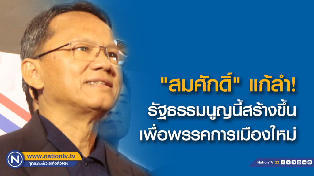 "สมศักดิ์" แก้ลำ รัฐธรรมนูญนี้ สร้างขึ้นเพื่อพรรคการเมืองใหม่ ไม่ใช่เฉพาะพลังประชารัฐ