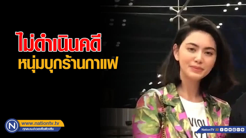 "ใหม่ ดาวิกา" ไม่ดำเนินคดี หนุ่มบุกร้านกาแฟ เผยเคยโดนหนักกว่านี้ รับกลัวมาก