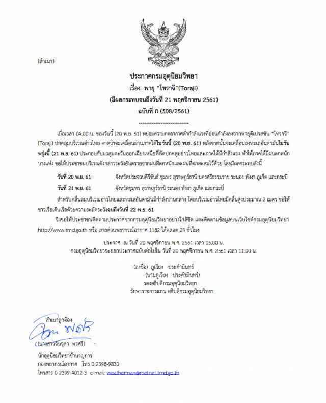 ประกาศกรมอุตุนิยมวิทยา "พายุโทราจี" ฉบับที่ 8