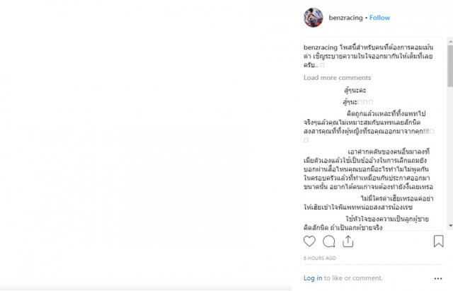 ระบายกันให้เต็มที่! "เบนซ์ เรซซิ่ง" เปิดพื้นที่ไอจีเชิญคนด่า