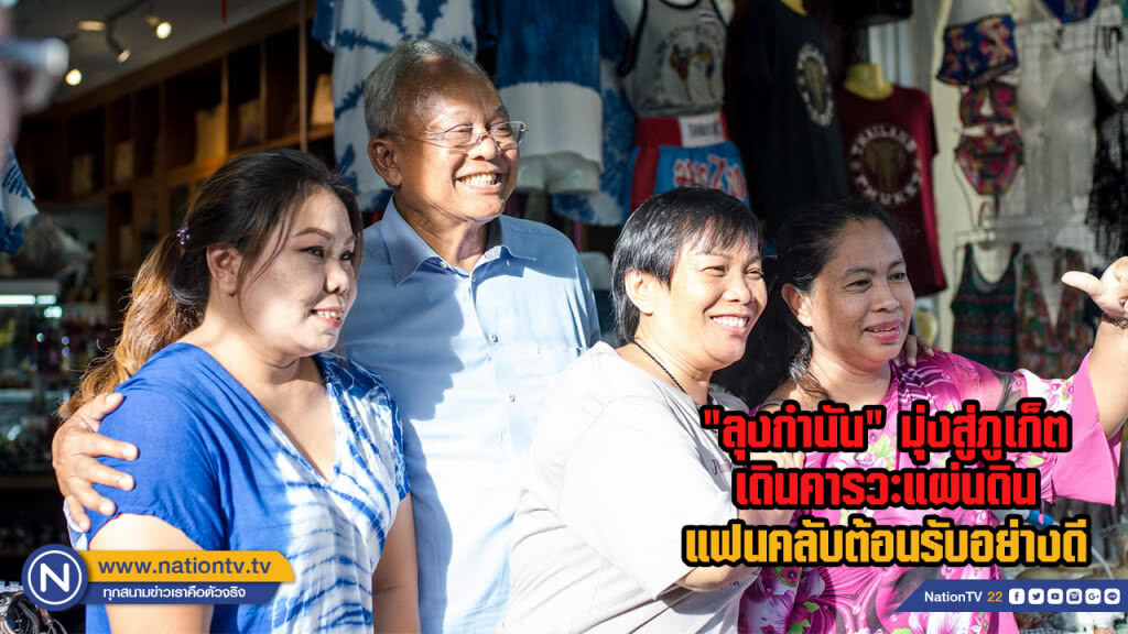 "ลุงกำนัน" มุ่งสู่ภูเก็ต เดินคารวะแผ่นดิน แฟนคลับต้อนรับอย่างดี
