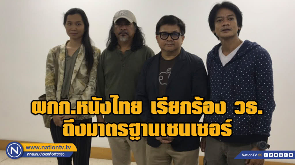ผกก.หนังไทย เรียกร้อง วธ.ถึงมาตรฐานเซนเซอร์ กรณีระงับฉายผู้บ่าวไท้บ้าน 2.2