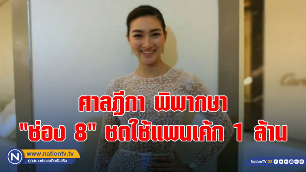 ศาลฎีกาพิพากษา"ช่อง 8"ชดใช้แพนเค้ก 1 ล้าน ศาลฎีกาพิพากษา"ช่อง 8"ชดใช้แพนเค้ก 1 ล้าน