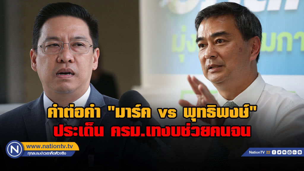 (คลิป) คำต่อคำ "มาร์ค vs พุทธิพงษ์" ประเด็น ครม.สายเปย์เทงบช่วยคนจน (คลิป) คำต่อคำ "มาร์ค vs พุทธิพงษ์" ประเด็น ครม.สายเปย์เทงบช่วยคนจน
