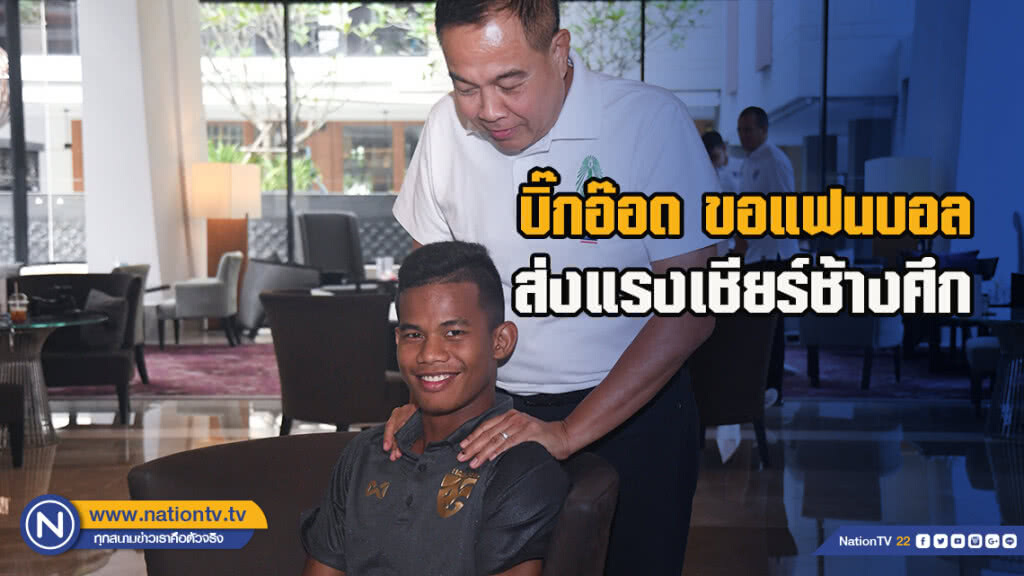 นายกสมาคมฯ เผย "ช้างศึก" กระหายทุบ "ฟิลิปปินส์" ขอแฟนบอลส่งแรงเชียร์