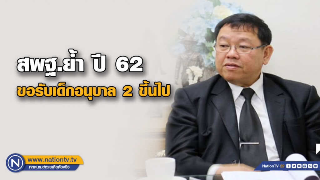สพฐ.ย้ำ ปี 2562 ขอรับเด็กอนุบาล 2 ขึ้นไป ชี้อนุบาล 1 ให้เป็นหน้าที่ อปท.-สถานศึกษาเอกชนดูแล