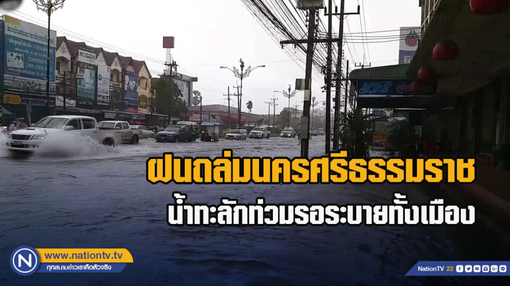 ฝนถล่มนครศรีธรรมราชน้ำทะลักท่วมรอระบายทั้งเมือง ฝนถล่มนครศรีธรรมราชน้ำทะลักท่วมรอระบายทั้งเมือง
