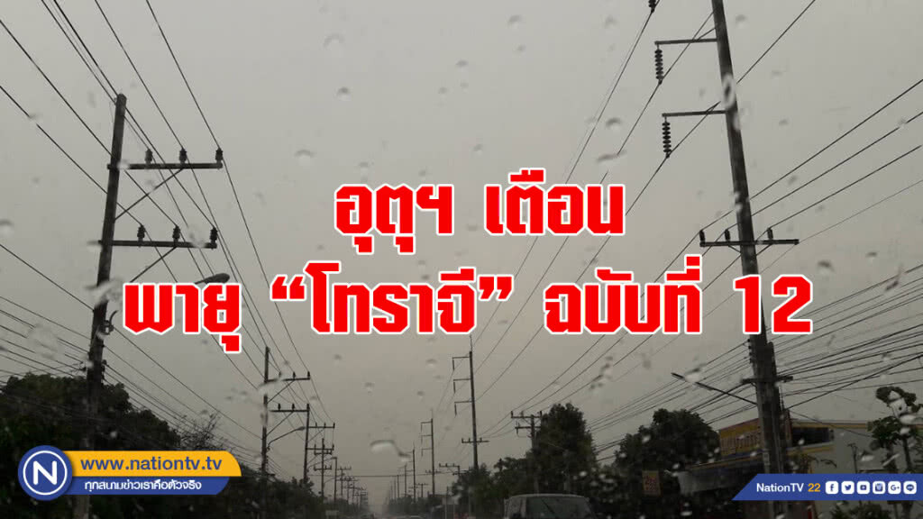 อุตุฯ เตือน พายุ "โทราจี"(Toraji) ฉบับที่ 12 อุตุฯ เตือน พายุ "โทราจี"(Toraji) ฉบับที่ 12