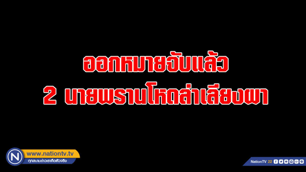 ออกหมายจับแล้ว 2 นายพรานโหดล่าเลียงผา ในเขตอุทยานแห่งชาติแก่งกระจาน ออกหมายจับแล้ว 2 นายพรานโหดล่าเลียงผา ในเขตอุทยานแห่งชาติแก่งกระจาน
