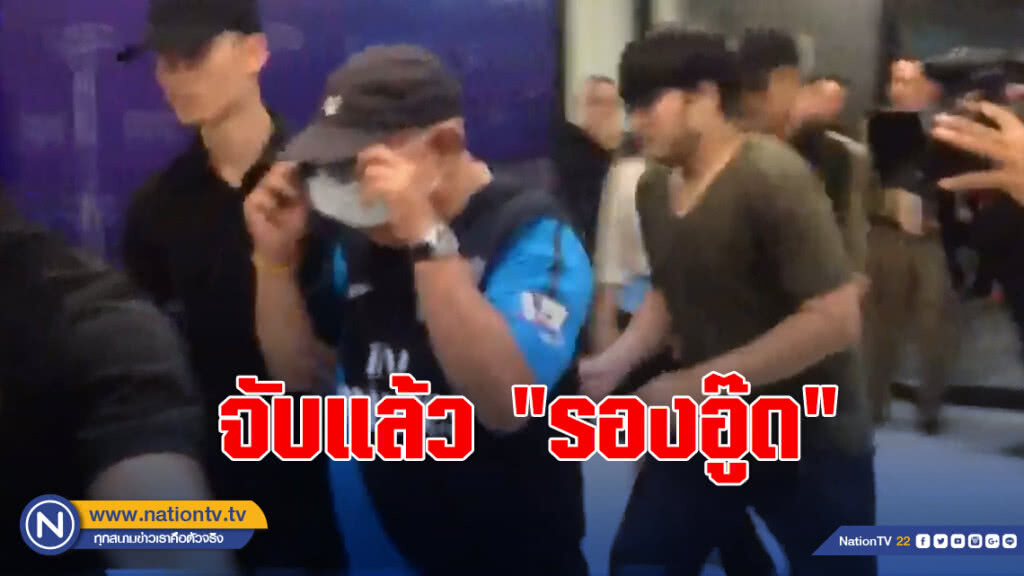 จับแล้ว"รองอู๊ด"แอบอ้างทีมบิ๊กโจ๊กรีดส่วยขนส่งสายใต้