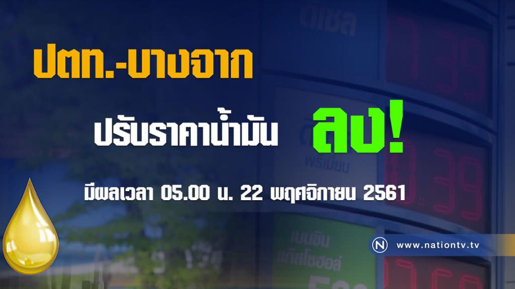 พรุ่งนี้(22 พ.ย.) น้ำมันลดราคา!!! พรุ่งนี้(22 พ.ย.) น้ำมันลดราคา!!!
