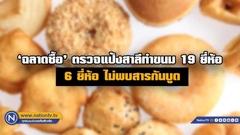 "ฉลาดซื้อ" ตรวจแป้งสาลีทำขนม 19 ยี่ห้อ  6 ยี่ห้อ ไม่พบสารกันบูด
