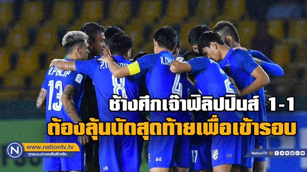 "ช้างศึก"บุกเจ๊า"ฟิลิปปินส์"1-1ศึกชิงแชมป์อาเซียน