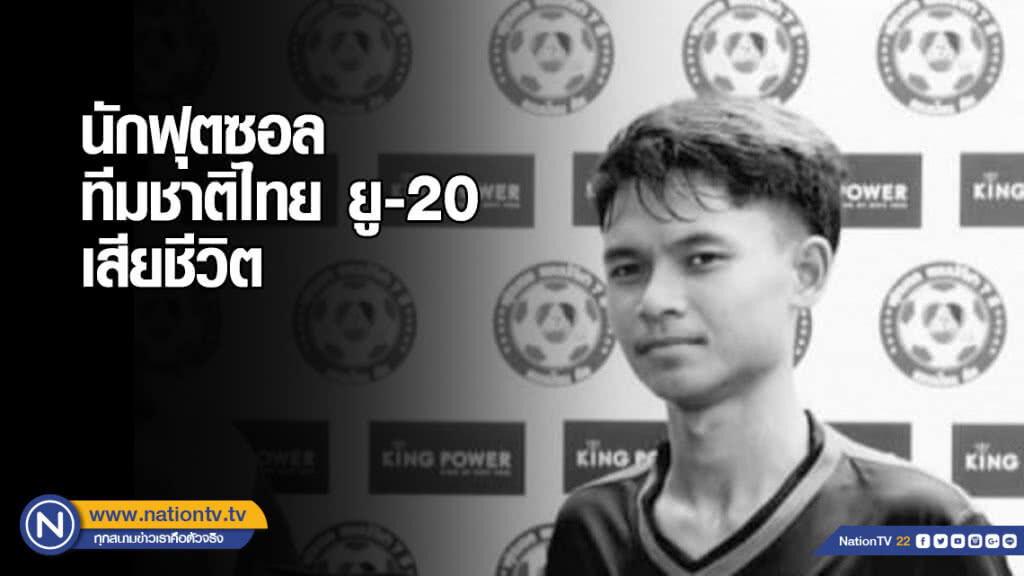 นักฟุตซอลทีมชาติไทย ยู-20 ประสบอุบัติเหตุเสียชีวิต นักฟุตซอลทีมชาติไทย ยู-20 ประสบอุบัติเหตุเสียชีวิต