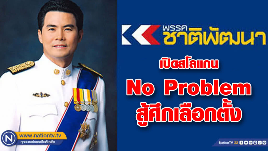 ชพน.เลือก "เทวัญ"นั่งหัวหน้าชูสโลแกนหาเสียง No Problem ลุยศึกเลือกตั้ง