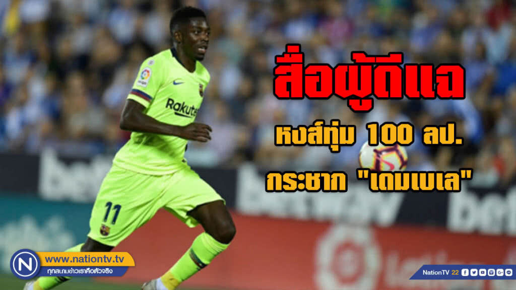 สื่อผู้ดีแฉ หงส์ทุ่ม 100 ลป.กระชาก "เดมเบเล" สื่อผู้ดีแฉ หงส์ทุ่ม 100 ลป.กระชาก "เดมเบเล"