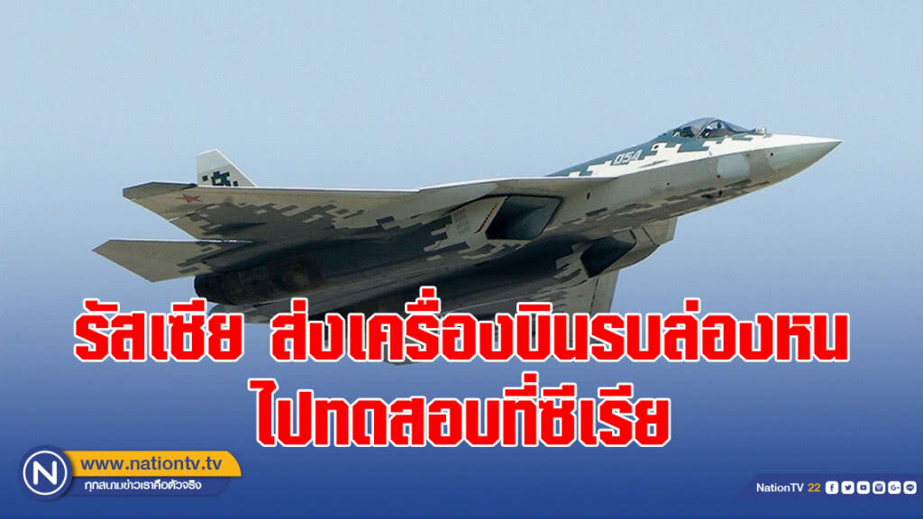 รัสเซีย ส่งเครื่องบินรบล่องหน ไปทดสอบที่ซีเรีย รัสเซีย ส่งเครื่องบินรบล่องหน ไปทดสอบที่ซีเรีย