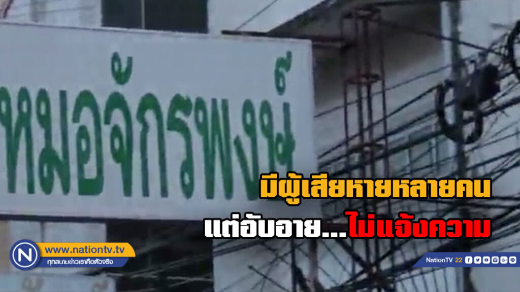 ผู้เสียหายชี้ถูกหมอลวนลามหลายคนไม่แจ้งความเพราะอับอาย