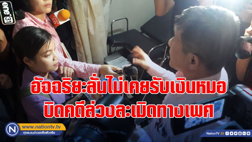 อัจฉริยะลั่นไม่เคยรับเงินหมอบิดคดีล่วงละเมิดทางเพศ